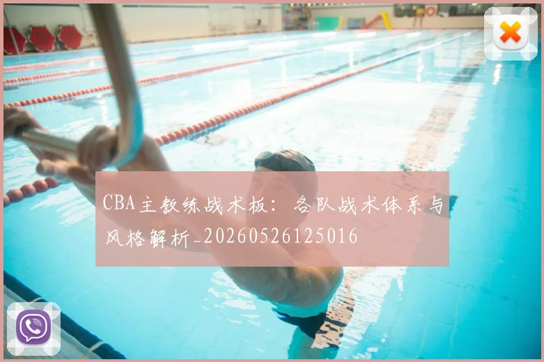CBA主教练战术板:各队战术体系与风格解析_20260526125016