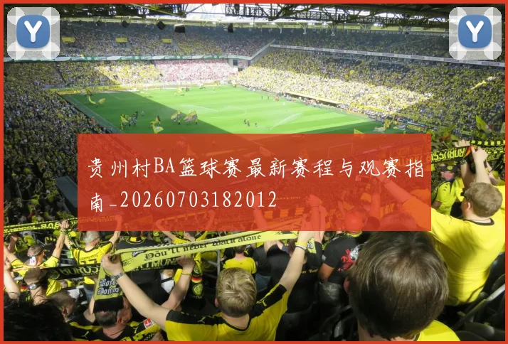 贵州村BA篮球赛最新赛程与观赛指南_20260703182012