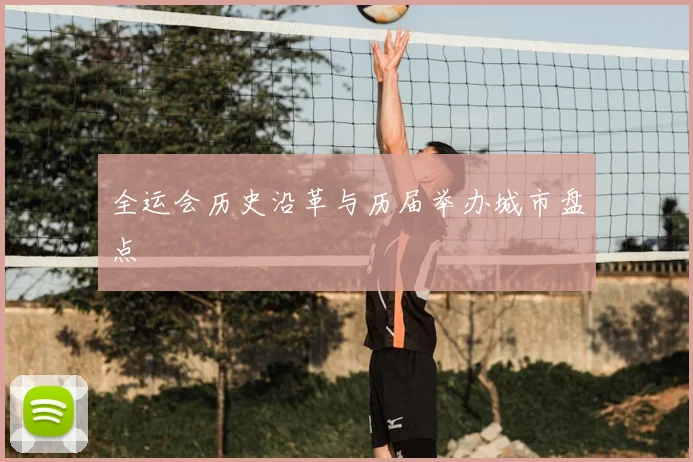 全运会历史沿革与历届举办城市盘点