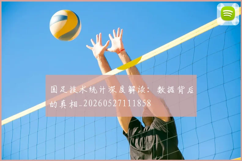 国足技术统计深度解读：数据背后的真相_20260527111858