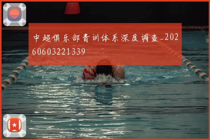 中超俱乐部青训体系深度调查_20260603221339
