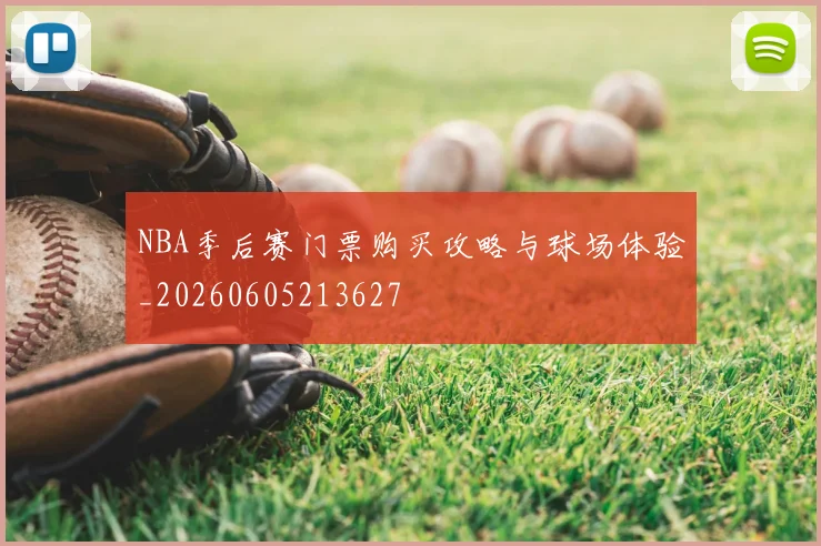 NBA季后赛门票购买攻略与球场体验_20260605213627