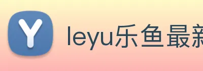 leyu乐鱼最新地址 Logo
